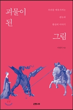 괴물이 된 그림